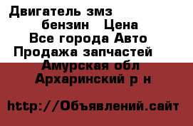 Двигатель змз 4026. 1000390-01 92-бензин › Цена ­ 100 - Все города Авто » Продажа запчастей   . Амурская обл.,Архаринский р-н